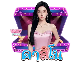 คาสิโนออนไลน์ บาคาร่าสด เว็บพนันมาตรฐานสากล