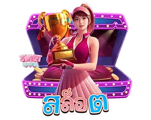 สล็อตออนไลน์ เว็บตรง แตกง่าย ลุ้นรางวัลแจ็คพอตใหญ่