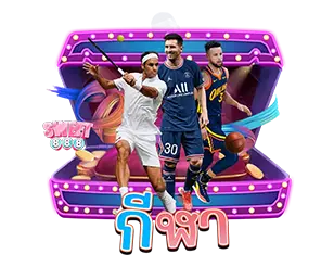 แทงบอลออนไลน์ พนันกีฬาครบวงจร ราคาน้ำดีที่สุด