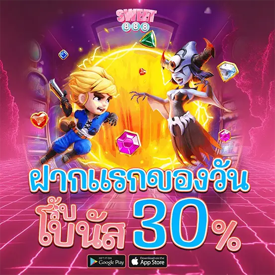 ฝากแรกของวันรับโบนัส 30% โปรโมชั่นสล็อตเติมเงินคุ้มที่สุด