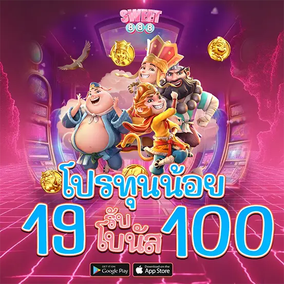 โปรทุนน้อย ฝาก 19 รับ 100 สล็อตเว็บตรง แตกง่าย จ่ายจริง
