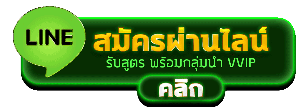 มัครสมาชิกสล็อตเว็บตรงผ่านไลน์ รับสูตรสล็อตฟรีและกลุ่มนำเล่น VVIP
